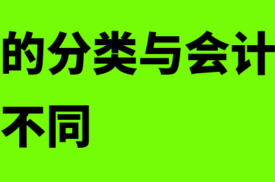 会计科目的分类有哪些?(会计科目的分类与会计要素的分类有哪些不同)