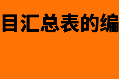 会计科目汇总表,会计科目大全。?(会计科目汇总表的编制方法)