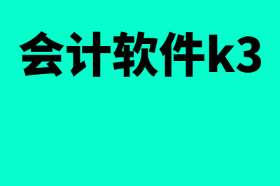 k3财务软件多少钱(会计软件k3)