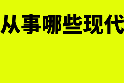 会计可以从事哪些职业?(会计可以从事哪些现代农业相关的工作?)