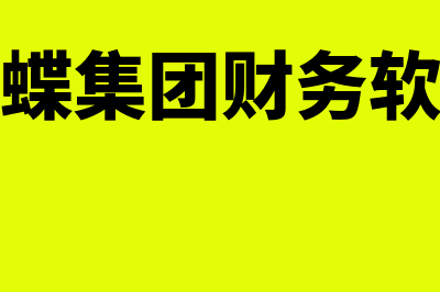 无锡金蝶财务软件一般多少钱(金蝶集团财务软件)