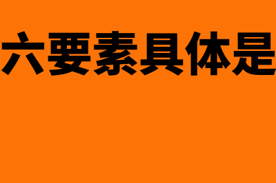 会计六要素具体指什么?(会计六要素具体是哪些)