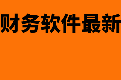 会计论坛是什么?(会计论坛是什么级别的期刊)