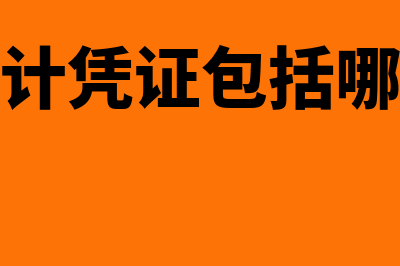 会计凭证包括哪些内容?(会计凭证包括哪些)