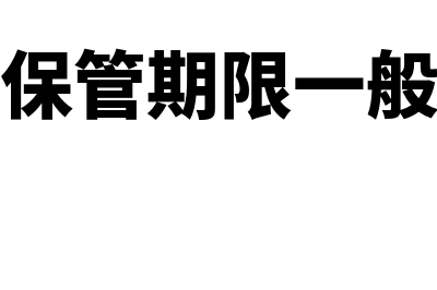 会计凭证保管期限是多久?(会计凭证保管期限一般为多少年)