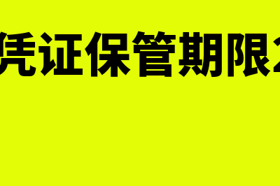 会计凭证保管期限是什么?(会计凭证保管期限2023)