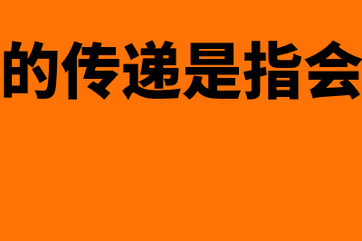 会计凭证的传递是什么?(会计凭证的传递是指会计凭证从取得)