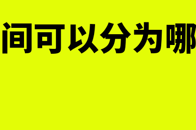 会计期间可以分为?(会计期间可以分为哪些时期)