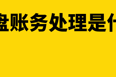 会计全盘账务处理流程?(会计全盘账务处理是什么意思)