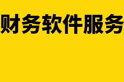 在线版财务软件哪个好(在线版财务软件下载)