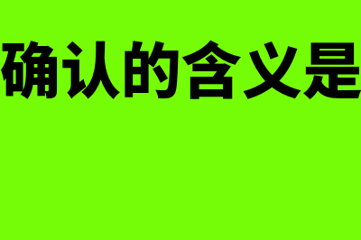 会计确认包括?(会计确认的含义是什么)