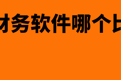 超市财务软件哪个实惠(超市财务软件哪个比较好)