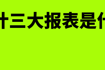 会计人员如何降低会计风险?(会计人员如何降职)