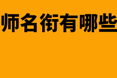 会计师名衔有哪些?(会计师名衔有哪些职位)