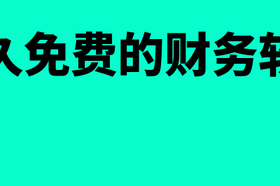 会计实务是什么?(会计实务是什么意思)