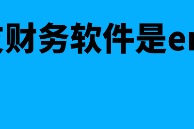 用友财务软件是哪个国家的(用友财务软件是erp吗)