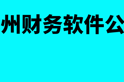 凯里财务软件报价多少的(贵州财务软件公司)