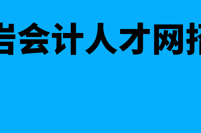 会计损益类科目包括哪些内容?(会计损益类科目借贷方向)