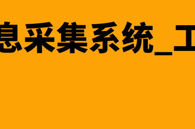 会计信息采集系统是什么?(会计信息采集系统 工作年限)