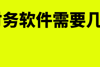 用友财务软件需要多少内存(用友财务软件需要几G内存)