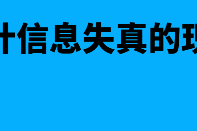 会计信息失真的概述?(会计信息失真的现状)