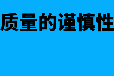 会计信息质量的概述?(会计信息质量的谨慎性要求有哪些)