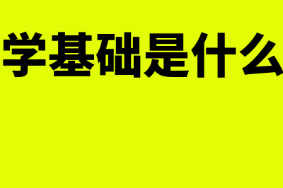 会计学acca是什么?(会计学acca什么考)