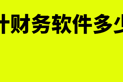 东平财务软件多少钱(会计财务软件多少钱)