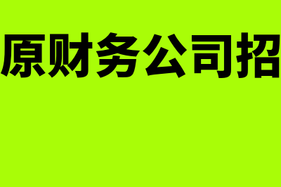 太原财务软件一般多少钱(太原财务公司招聘)