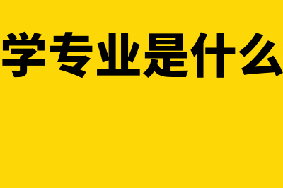 会计学专业是什么?(会计学专业是什么学士)