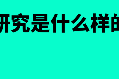 会计研究是什么?(会计研究是什么样的期刊)