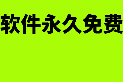 财务软件永久免费版哪个好(财务软件永久免费下载)