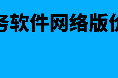 财务软件网络版的哪个好用(财务软件网络版价格)