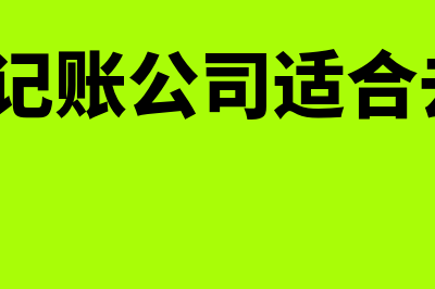 代理记账公司适合哪个财务软件(代理记账公司适合去吗?)