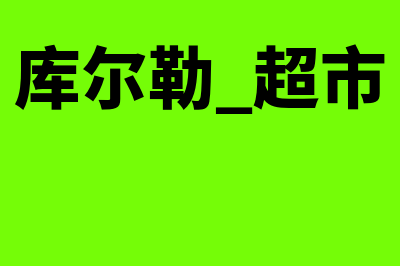 库尔勒超市财务软件哪个好(库尔勒 超市)