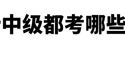 会计中级都考哪些内容?(会计中级都考哪些科目)