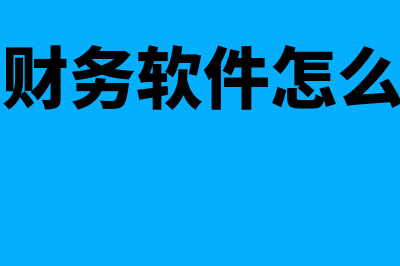 博思财务软件多少钱(博思财务软件怎么使用)