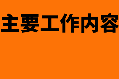 会计主要工作内容有哪些?(会计主要工作内容描述)