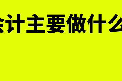 会计主要是做什么工作?(会计主要做什么?)