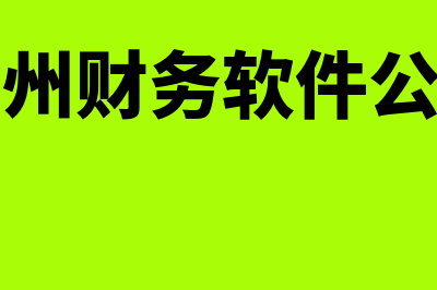 广州财务软件一般多少钱(广州财务软件公司)