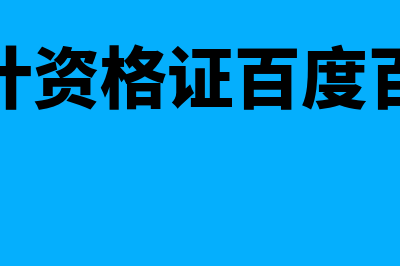 会计资格是什么?(会计资格证百度百科)