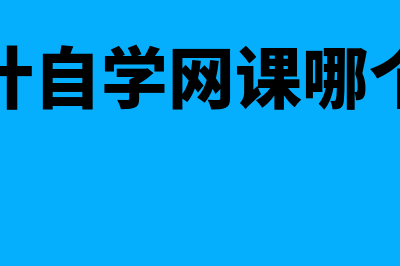 会计自学网?(会计自学网课哪个好)