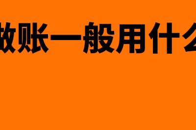 会计做账的一般流程?(会计做账一般用什么软件)