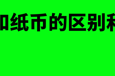 货币非国家化理论的内容主要有哪些?(货币非国家化理论)