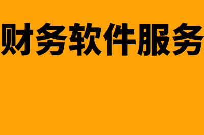 惠安金蝶财务软件费用是多少(金蝶财务软件服务热线)