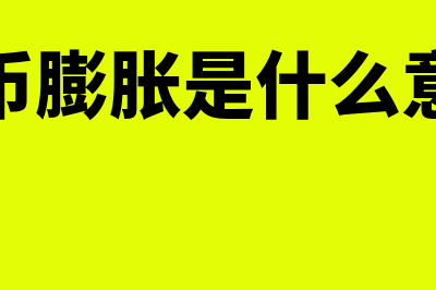 货币膨胀是什么意思?(货币膨胀是什么意思)