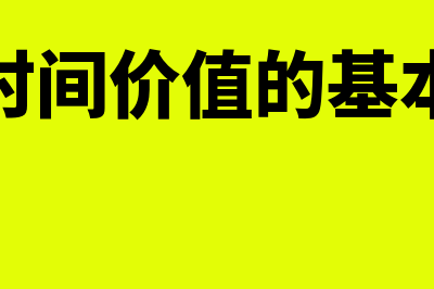 货币时间价值的概念?(货币时间价值的基本参数)