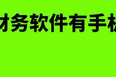 用友财务软件有多少模块(用友财务软件有手机版吗)