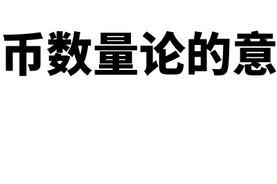 货币数量论概述?(货币数量论的意义)