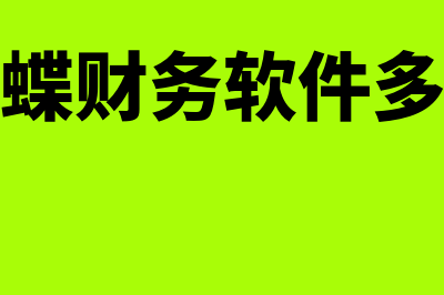 药店用金蝶财务软件哪个好(买金蝶财务软件多少钱)